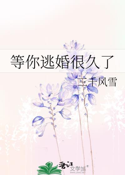等你逃婚很久了剧透