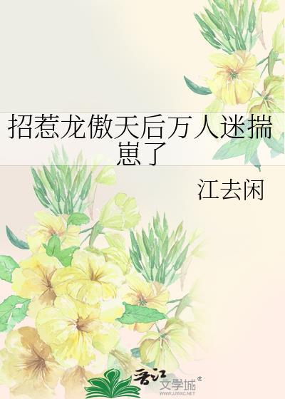 招惹龙傲天后万人迷揣崽了免费阅读白锦欢