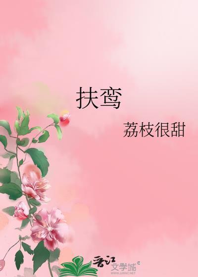 扶鸾免费阅读