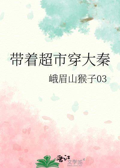 带着超市穿大秦姜珂