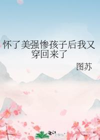怀了重生的反派崽崽(快穿) ...