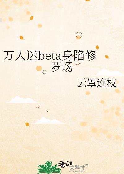 万人迷beta的自我修养