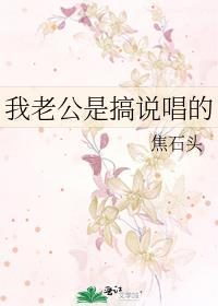 我老公是搞说唱的焦石头免费