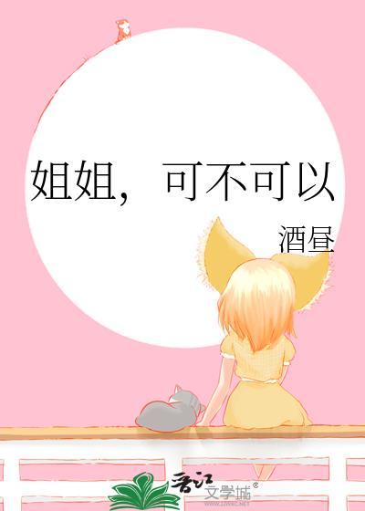 姐姐可不可以和我谈恋爱
