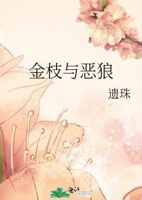 金枝与恶狼遗珠TXT