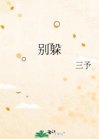 别躲了亚当同学