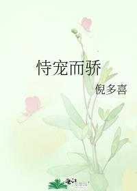 恃宠而骄的反义词