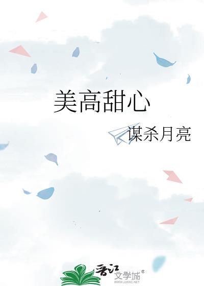 美高甜心免费阅读21章