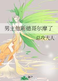 男主有斯德哥尔摩综合症的