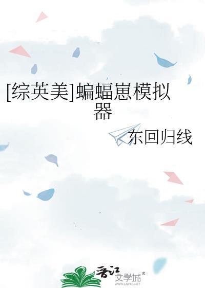 蝙蝠游戏综英美txt
