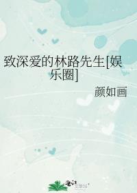 致深爱的林路先生[娱乐圈