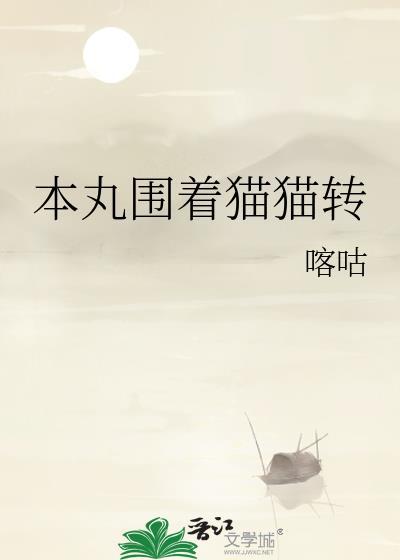 猫围你转