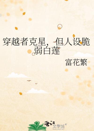 穿越者克星 但人设脆弱白莲免费阅读