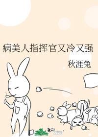 病美人指挥官又冷又强讲的什么