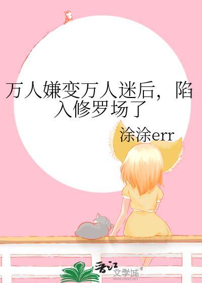 万人嫌变万人迷受季疏