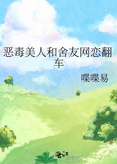 恶毒美人和舍友网恋翻车了免费