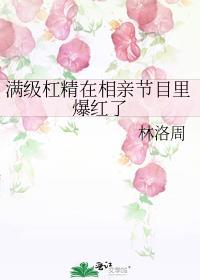 满级杠精在相亲节目里爆红了百度