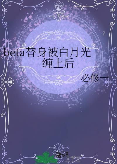 被白月光和替身扑倒