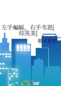 左手蝙蝠