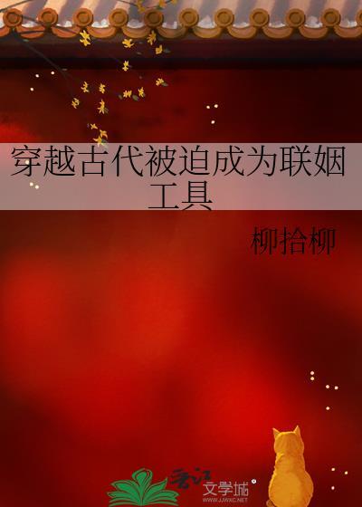 穿越古代被迫成为联姻工具 番外