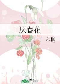 厌春花by六棋