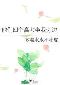 他们四个高考坐我旁边笔趣阁