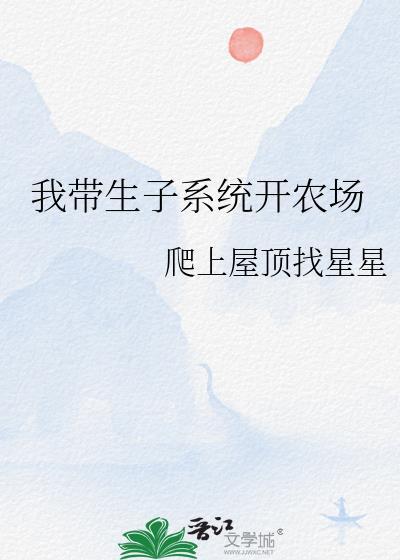 我带生子系统开农场171