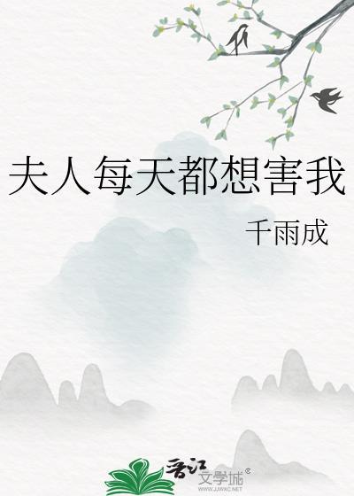 夫人每天都在想分手免费阅读