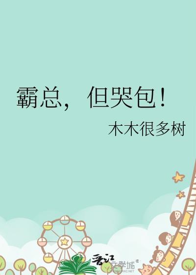 但哭包! 木木很多树 免费