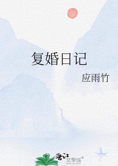 复婚日记作者顾轻野