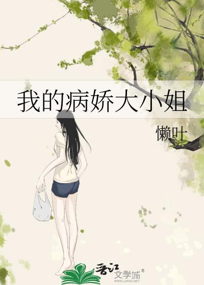 我的病娇大小姐韩窈陆晚柠