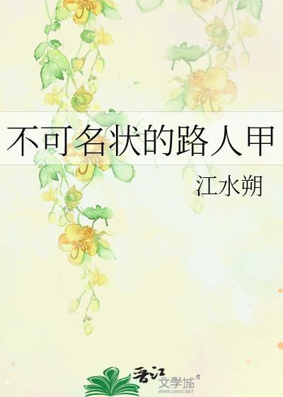 不可名状的路人甲最新章节更新时间