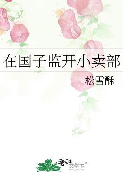在国子监开小卖部免费阅读全文