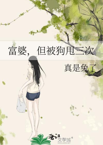 富婆甩钱走人