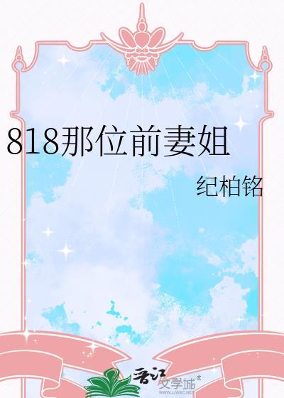 小8前妻