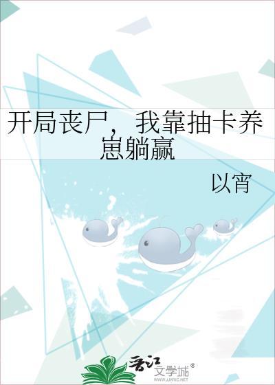 开局丧尸我靠抽卡养崽躺赢