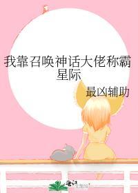 我靠召唤神话大佬称霸星际TXT
