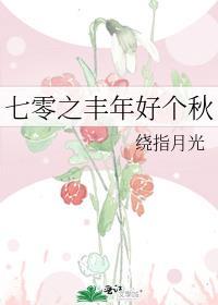 七零之丰年好个秋 笔趣阁 最新章节