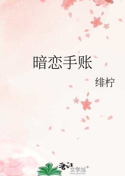 暗恋手账绯柠免费阅读笔趣阁第4章