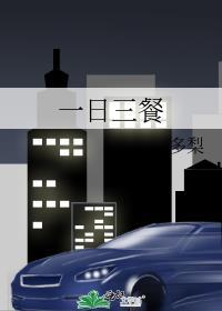 一日三餐很重要英语