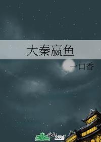 大秦嬴鱼 一口香