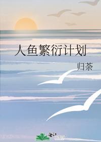 人鱼繁衍计划by笔趣阁