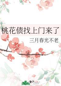 桃花债的主角