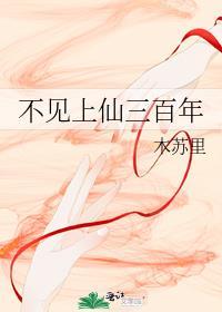 不见上仙三百年晋江