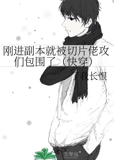 刚进副本就被切片佬攻们包围了(快穿)_第53页_爱看书