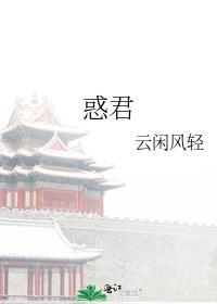 惑君心皇妃妖娆全文免费阅读