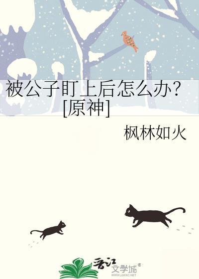 原神公子要死了