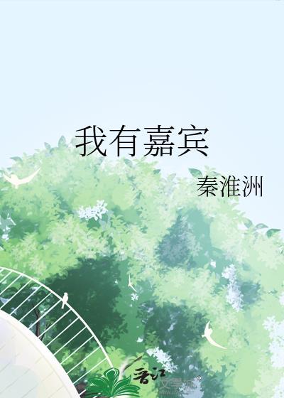 我有嘉宾by秦淮州