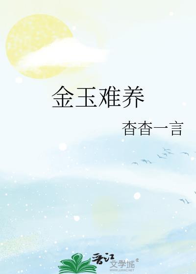 金玉难养TXT