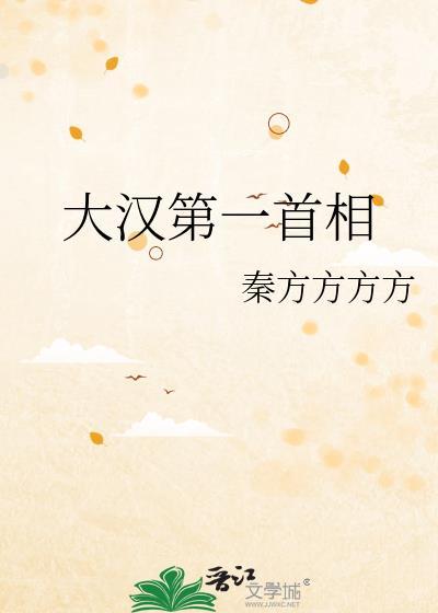 大汉第一首相 秦方方
